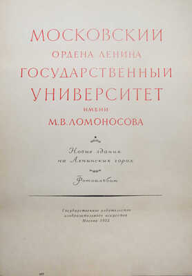 Московский ордена Ленина Государственный университет имени М.В. Ломоносова... Фотоальбом. М., 1953.
